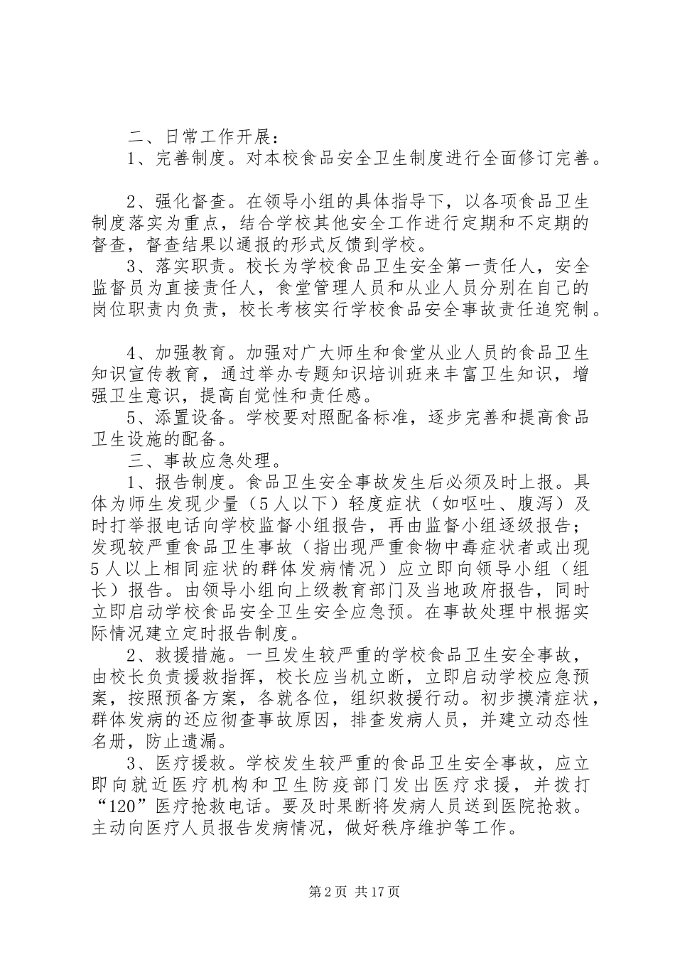 2024年小学灶房安全应急预案_第2页