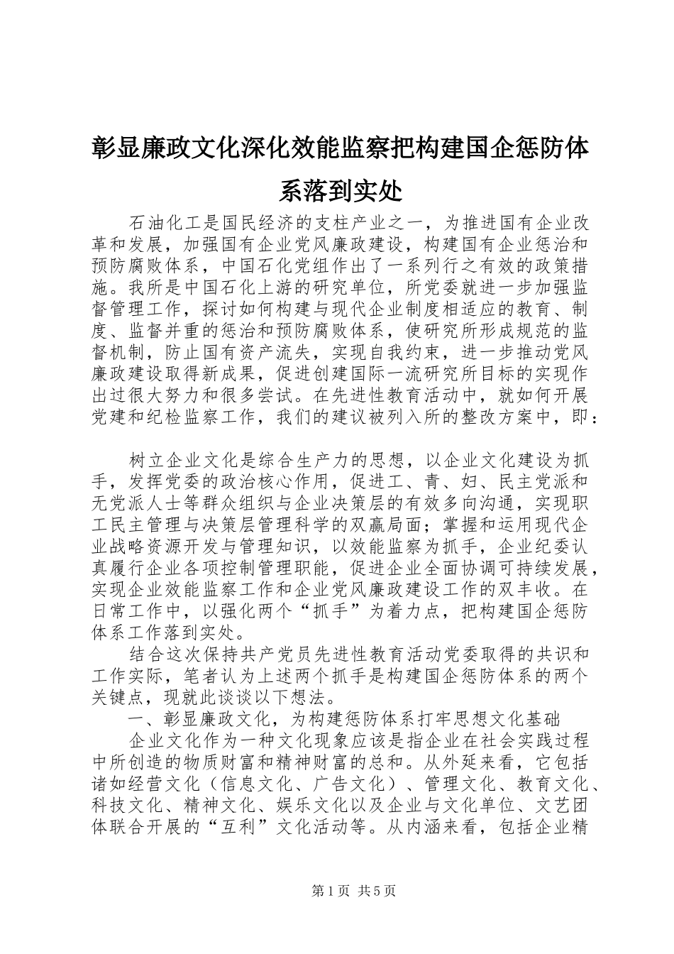 2024年彰显廉政文化深化效能监察把构建国企惩防体系落到实处_第1页