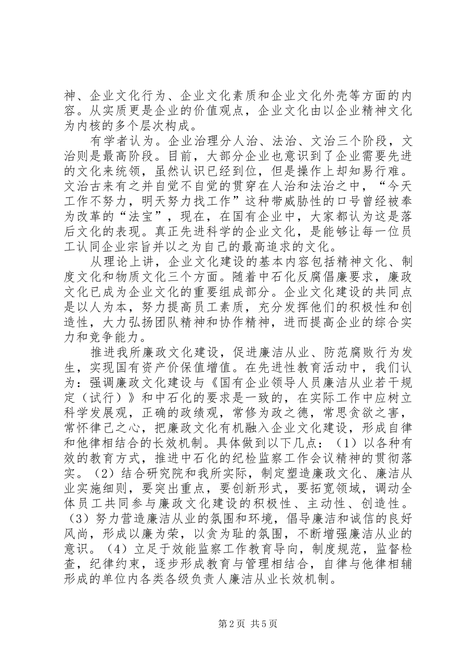 2024年彰显廉政文化深化效能监察把构建国企惩防体系落到实处_第2页