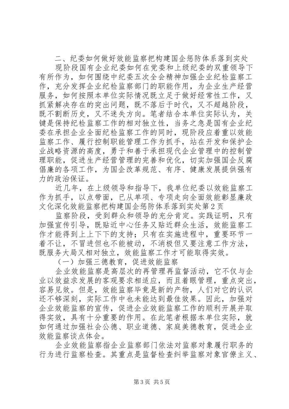 2024年彰显廉政文化深化效能监察把构建国企惩防体系落到实处_第3页