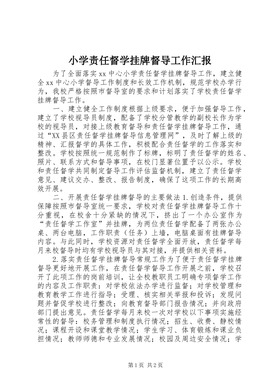 2024年小学责任督学挂牌督导工作汇报_第1页