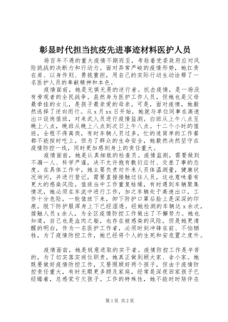 2024年彰显时代担当抗疫先进事迹材料医护人员