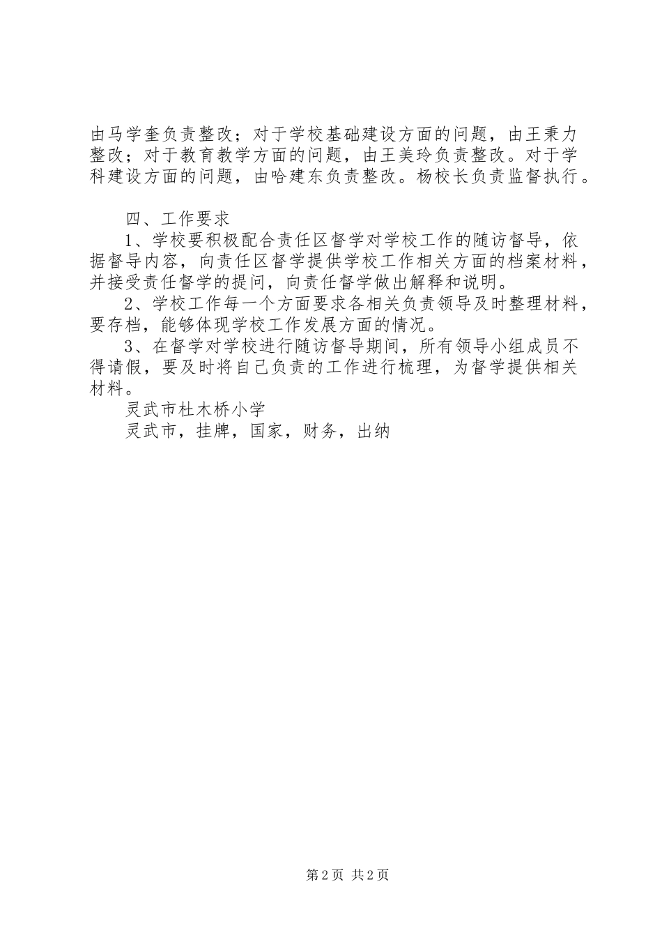 2024年小学责任督学挂牌督导问题整改工作方案_第2页