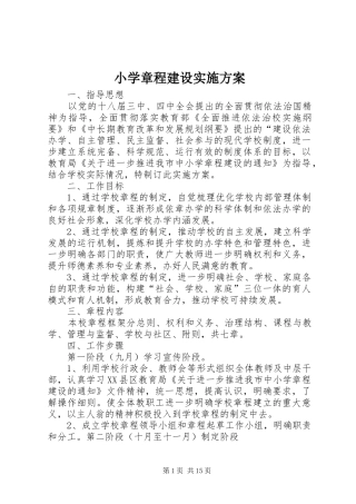 2024年小学章程建设实施方案