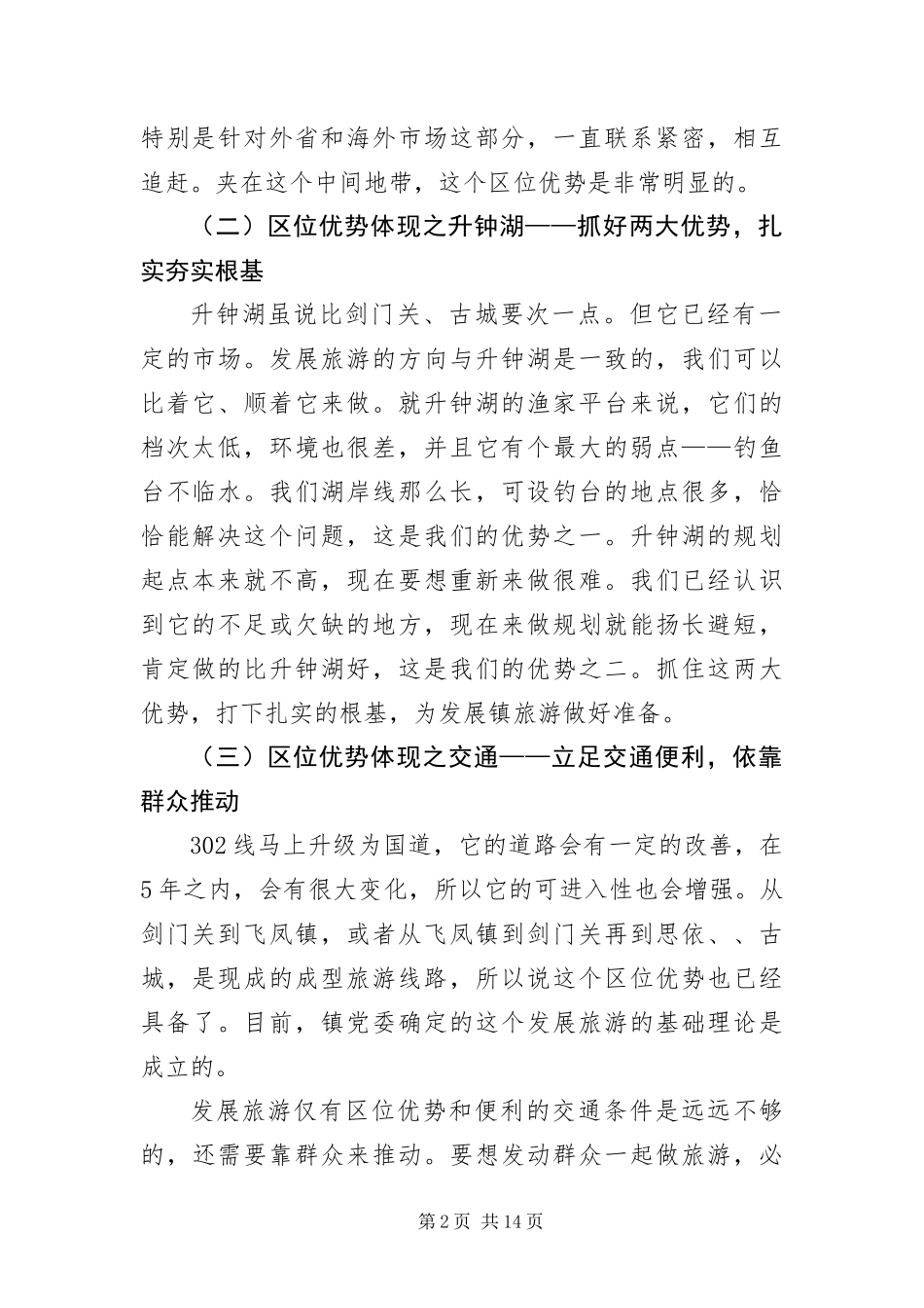 2024年乡镇旅游资源考察调研报告_第2页