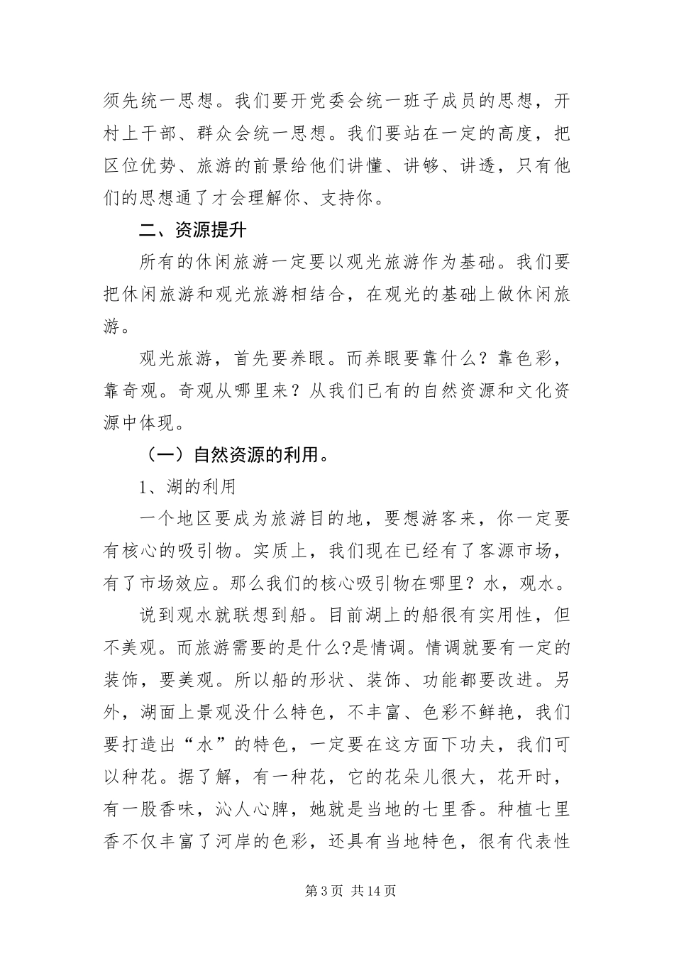 2024年乡镇旅游资源考察调研报告_第3页