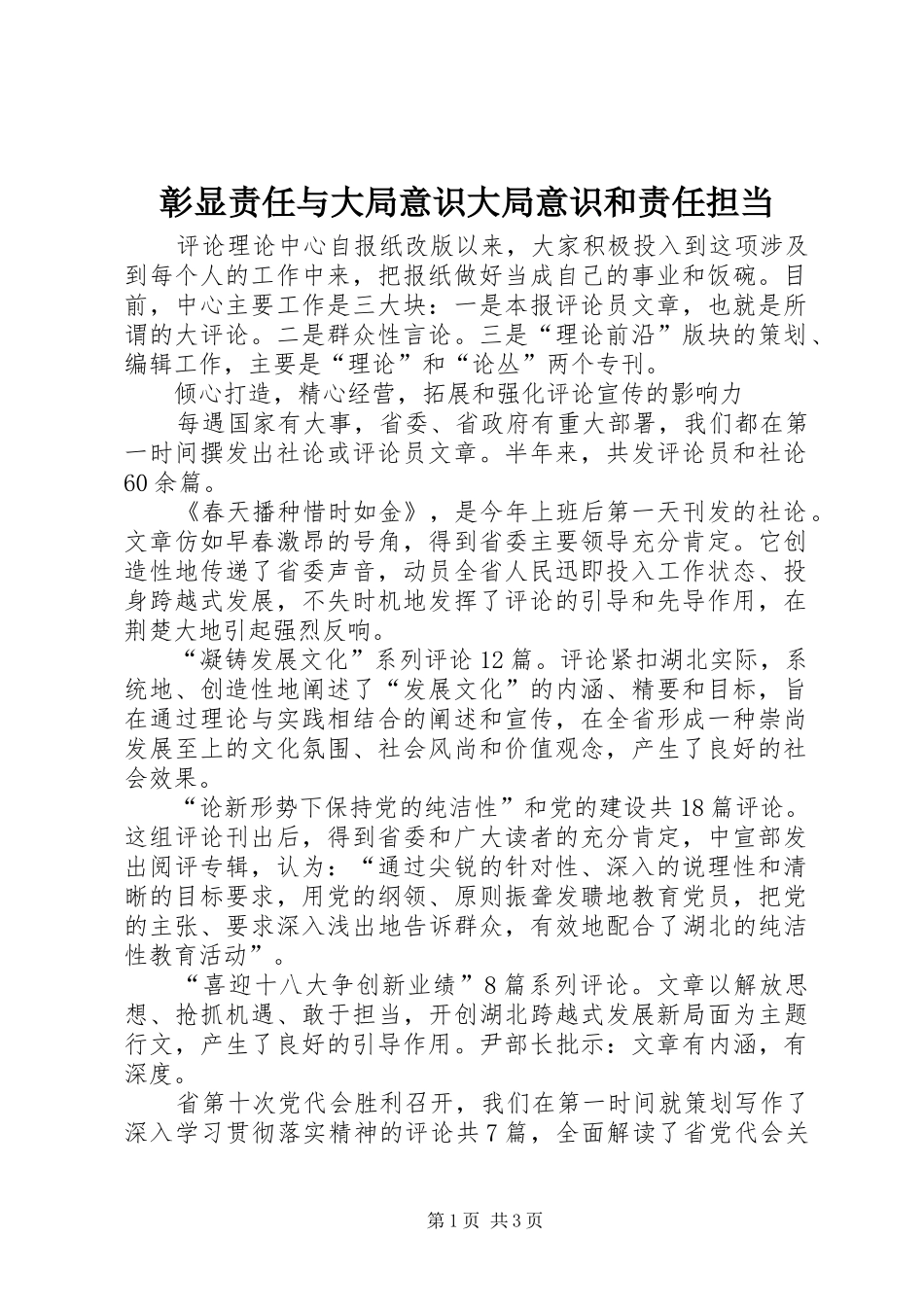 2024年彰显责任与大局意识大局意识和责任担当_第1页