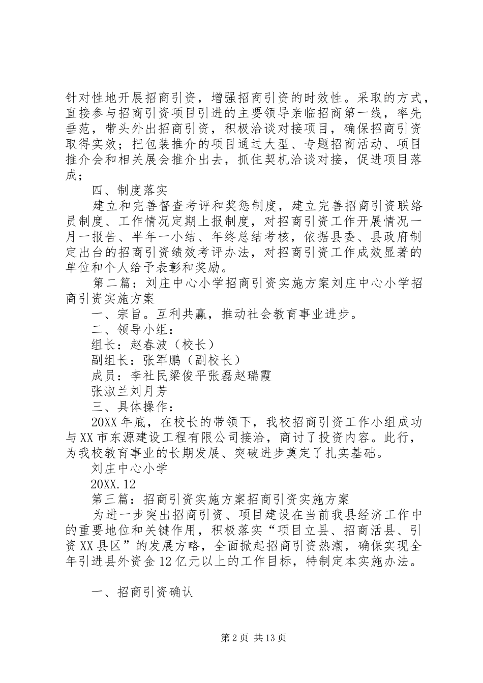 2024年小学招商引资实施方案_第2页