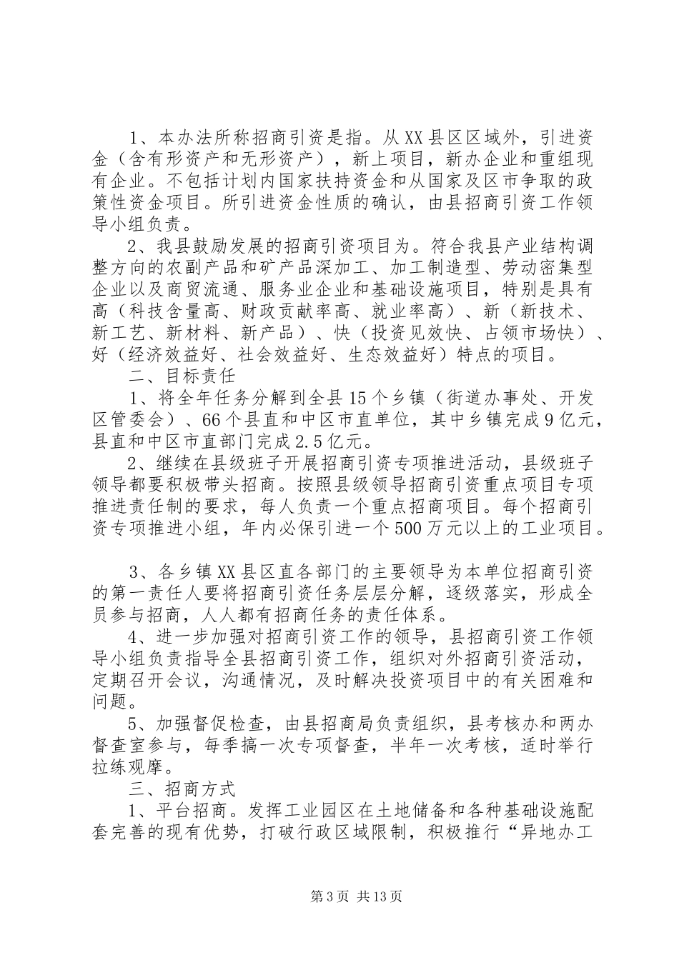 2024年小学招商引资实施方案_第3页