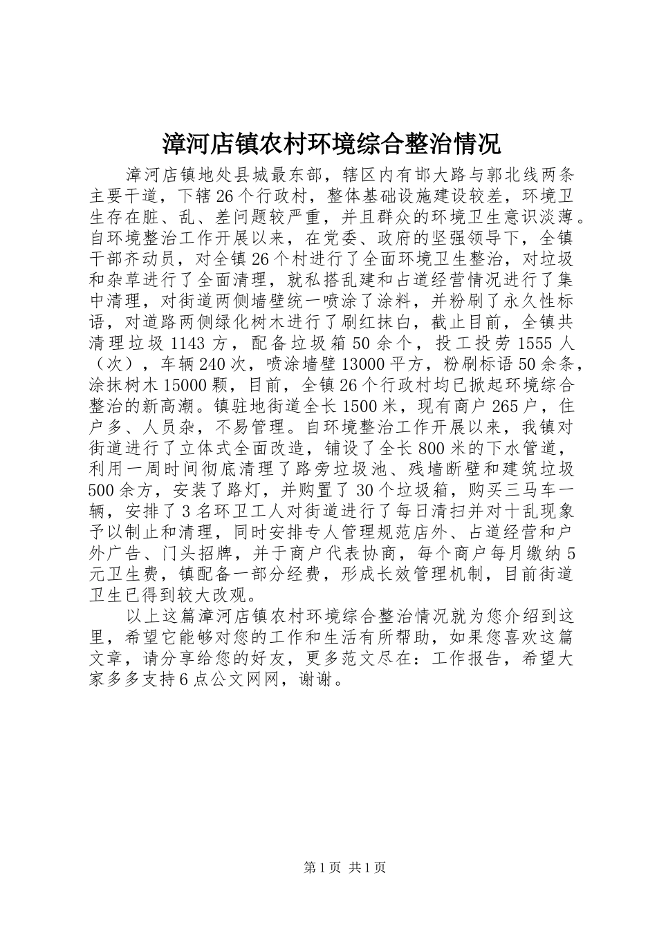 2024年漳河店镇农村环境综合整治情况_第1页