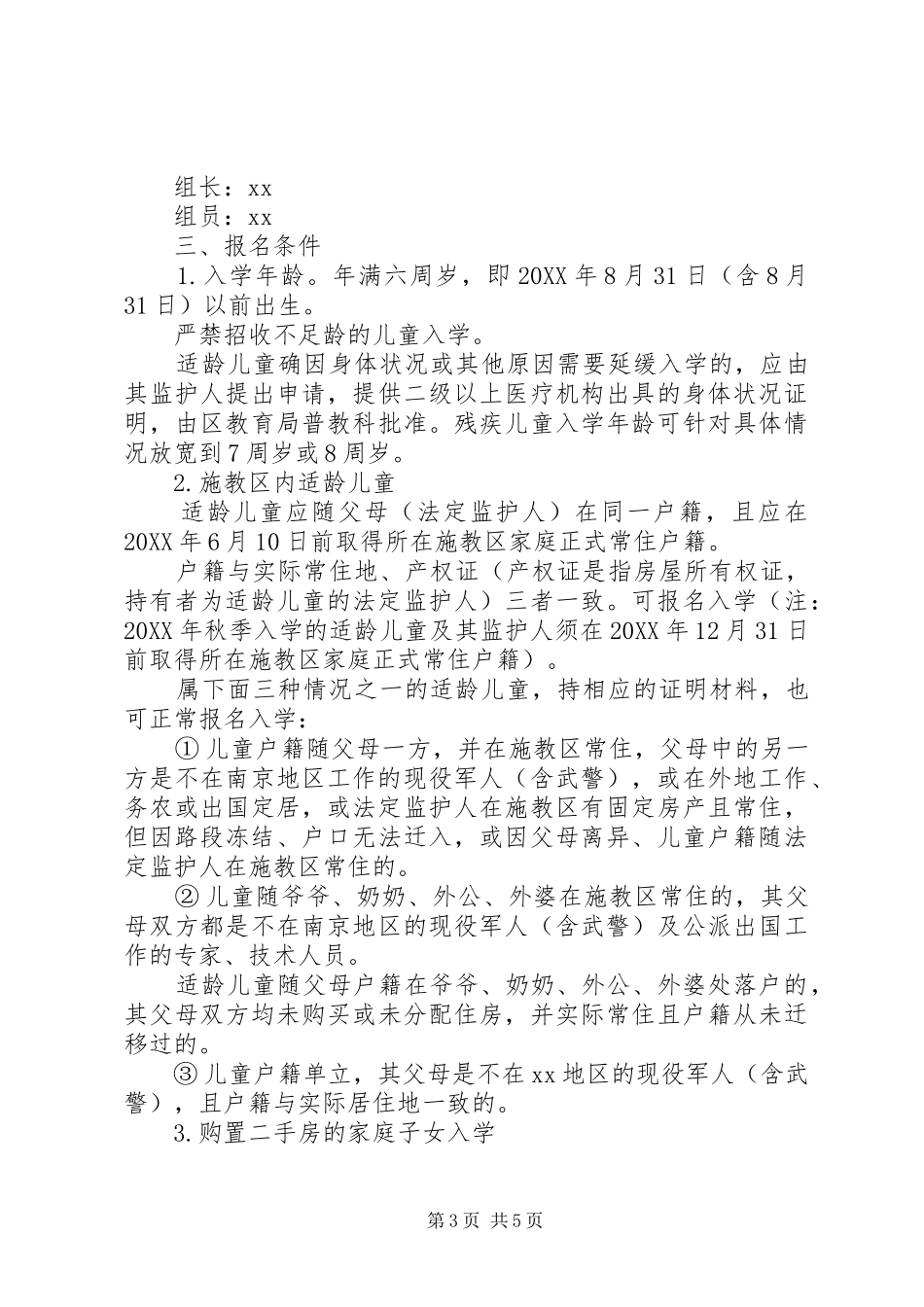2024年小学招生工作计划_第3页