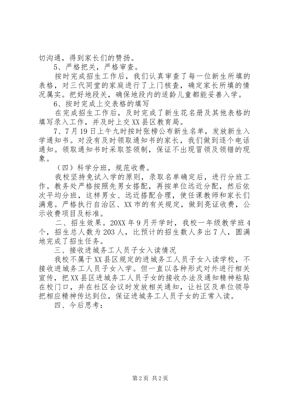 2024年小学招生工作总结_第2页