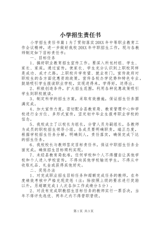 2024年小学招生责任书