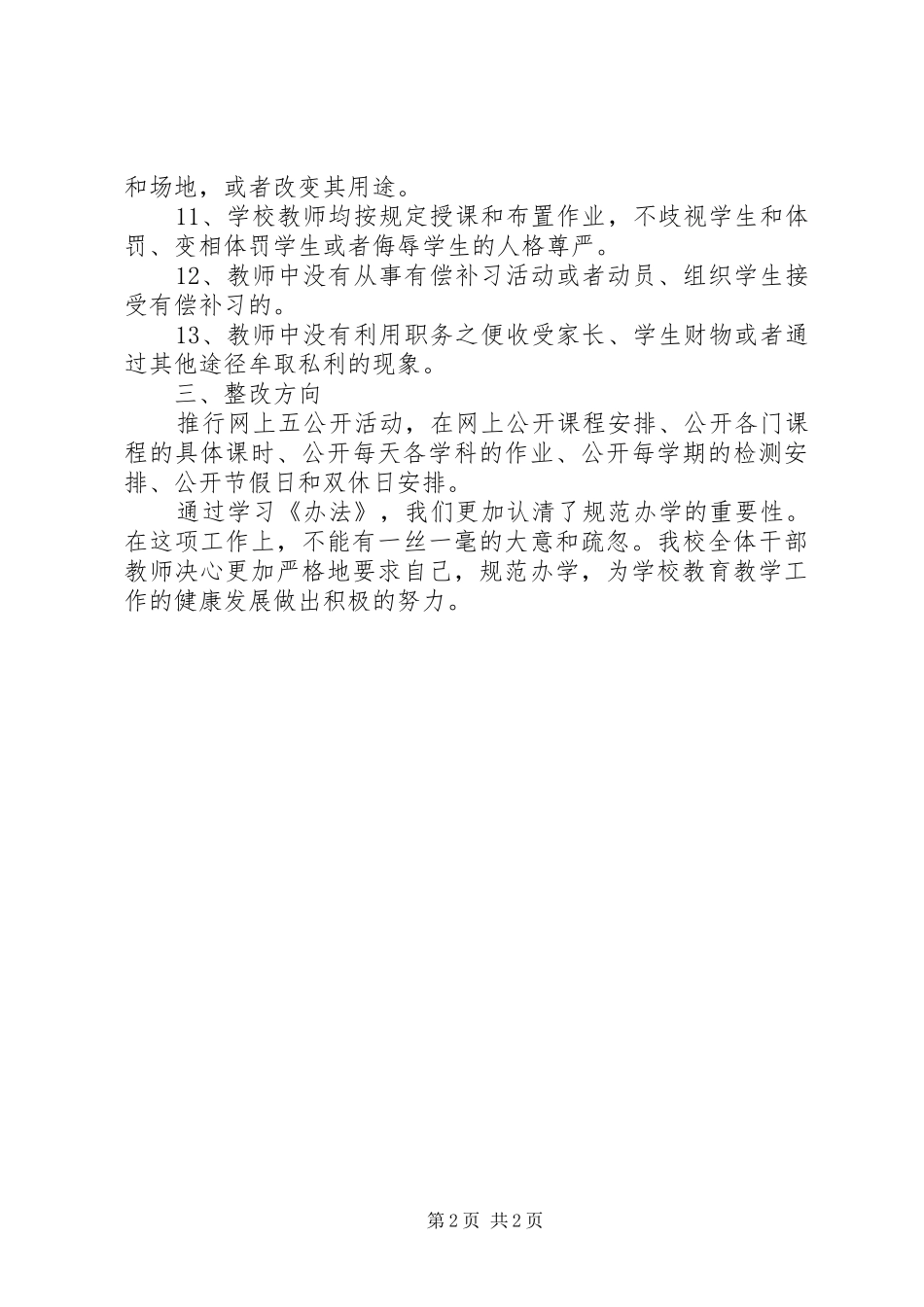 2024年小学针对办法条例自查与整改工作报告_第2页