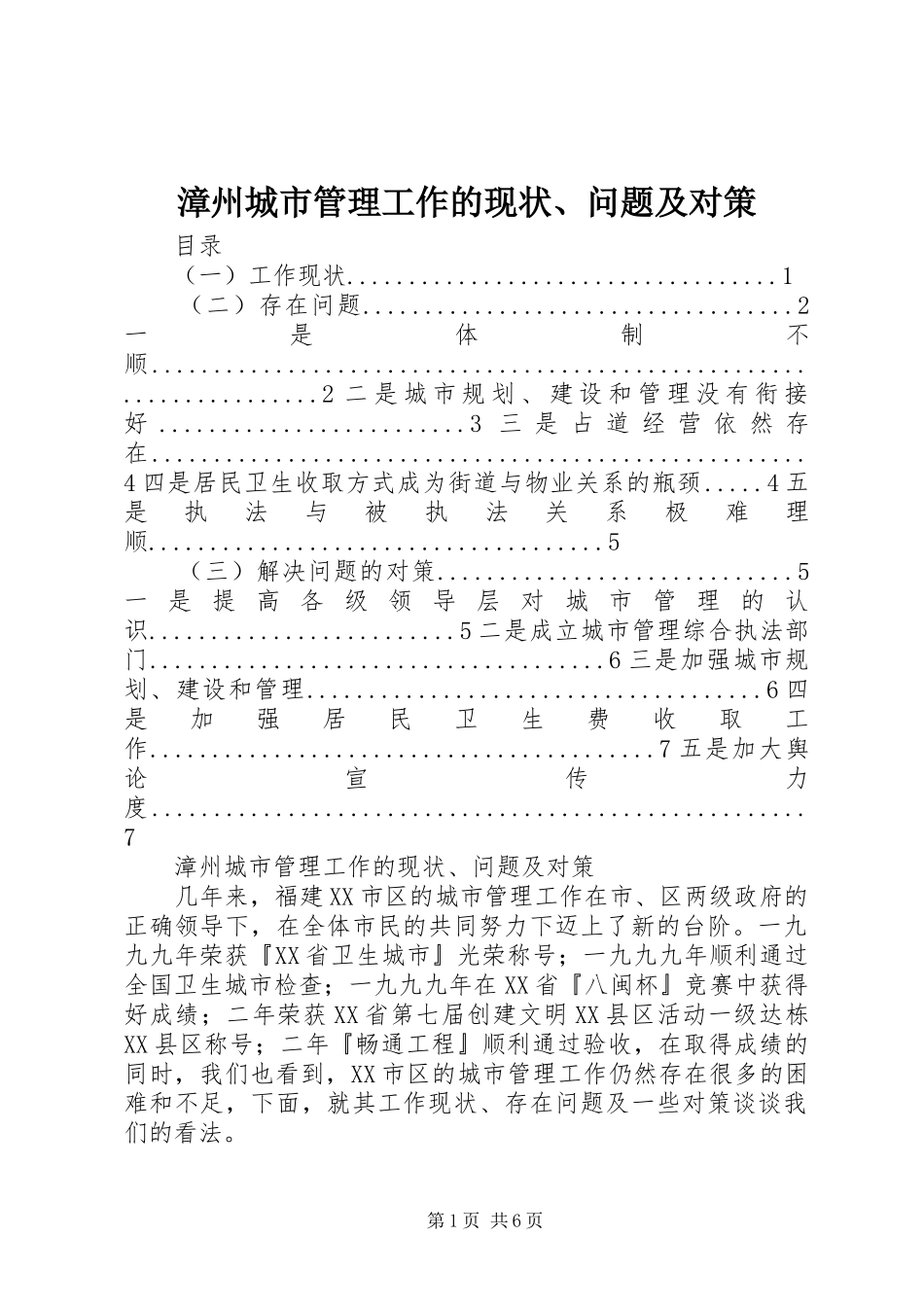 2024年漳州城市管理工作的现状问题及对策_第1页