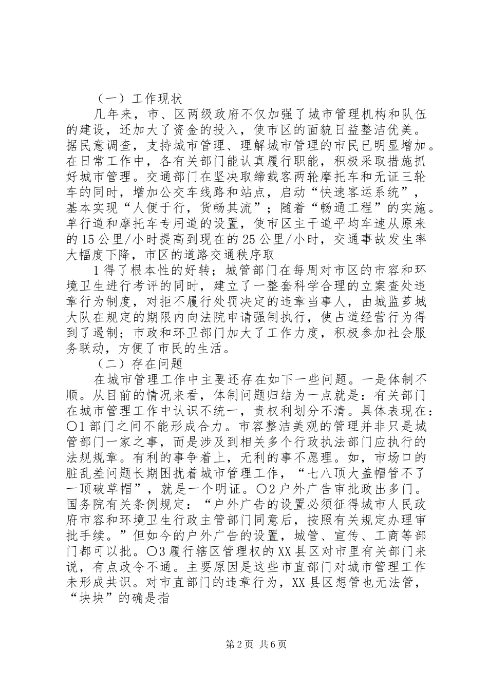 2024年漳州城市管理工作的现状问题及对策_第2页