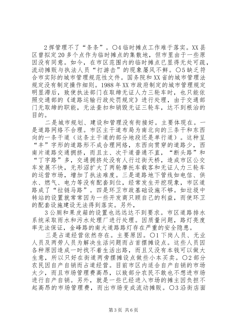2024年漳州城市管理工作的现状问题及对策_第3页