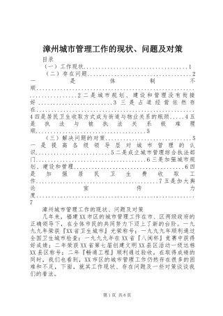 2024年漳州城市管理工作的现状问题及对策