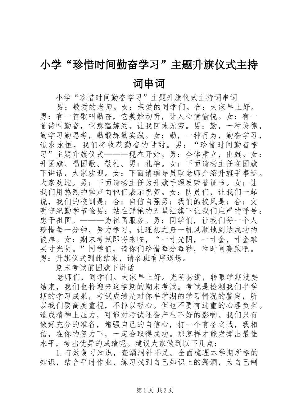 2024年小学珍惜时间勤奋学习主题升旗仪式主持词串词_第1页