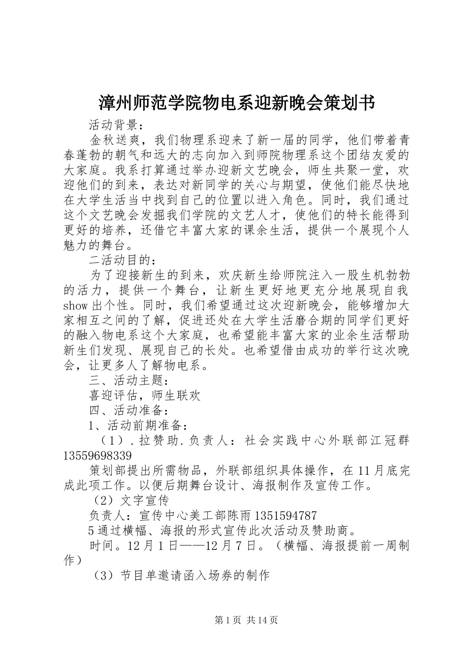 2024年漳州师范学院物电系迎新晚会策划书_第1页
