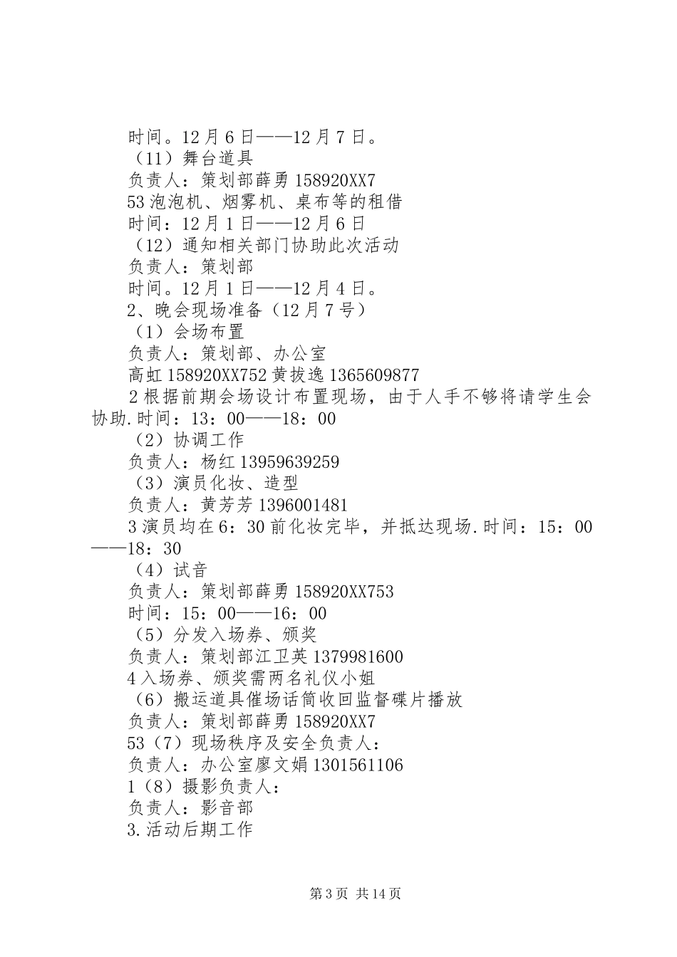 2024年漳州师范学院物电系迎新晚会策划书_第3页