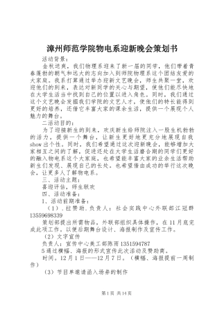 2024年漳州师范学院物电系迎新晚会策划书
