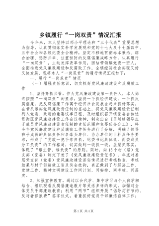 2024年乡镇履行一岗双责情况汇报