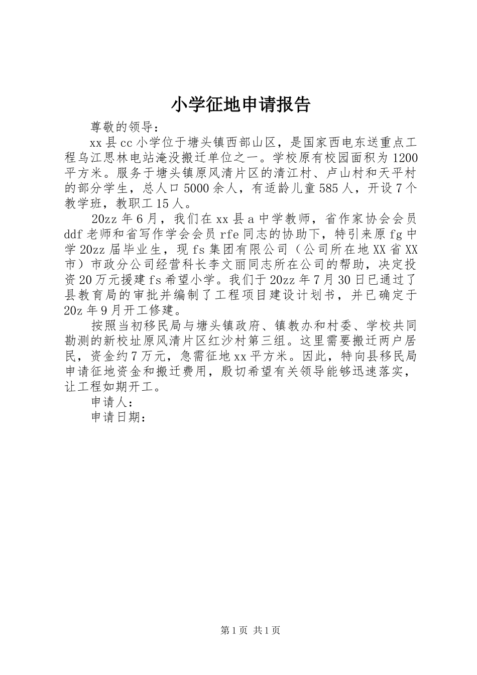 2024年小学征地申请报告_第1页