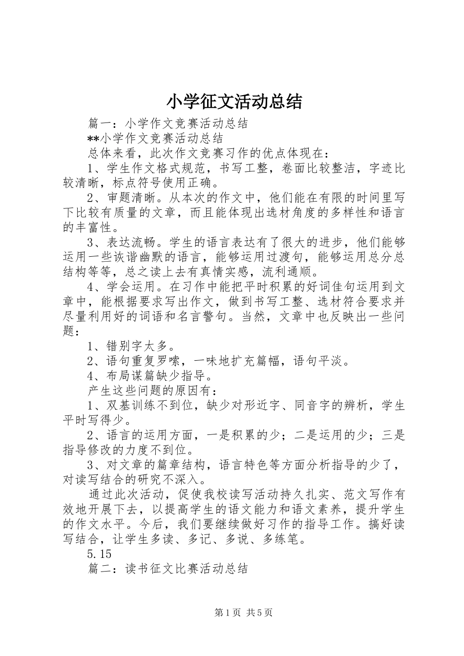 2024年小学征文活动总结_第1页