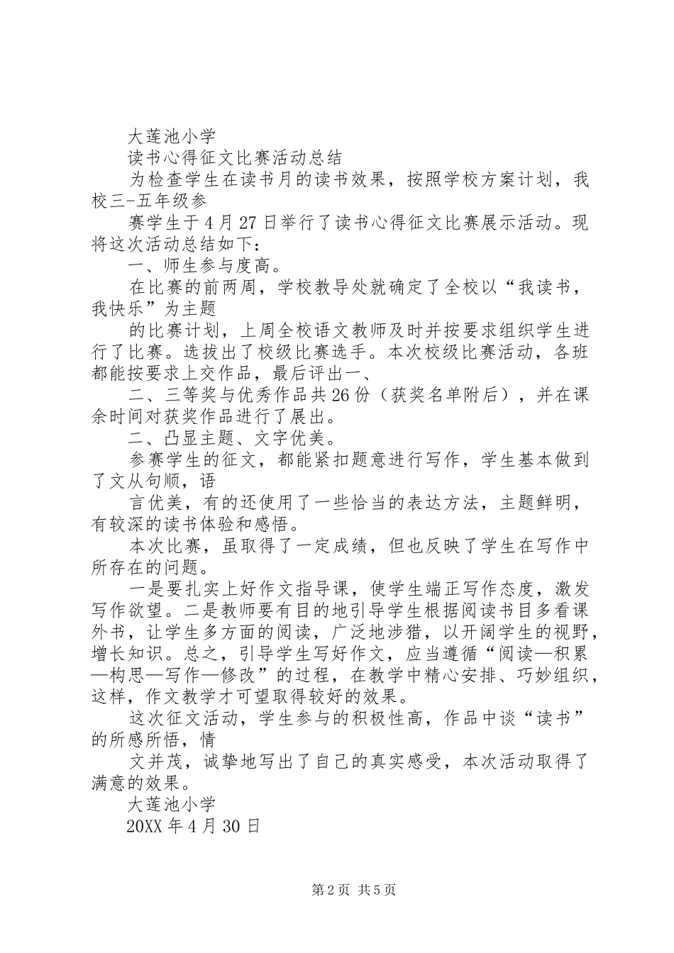 2024年小学征文活动总结_第2页