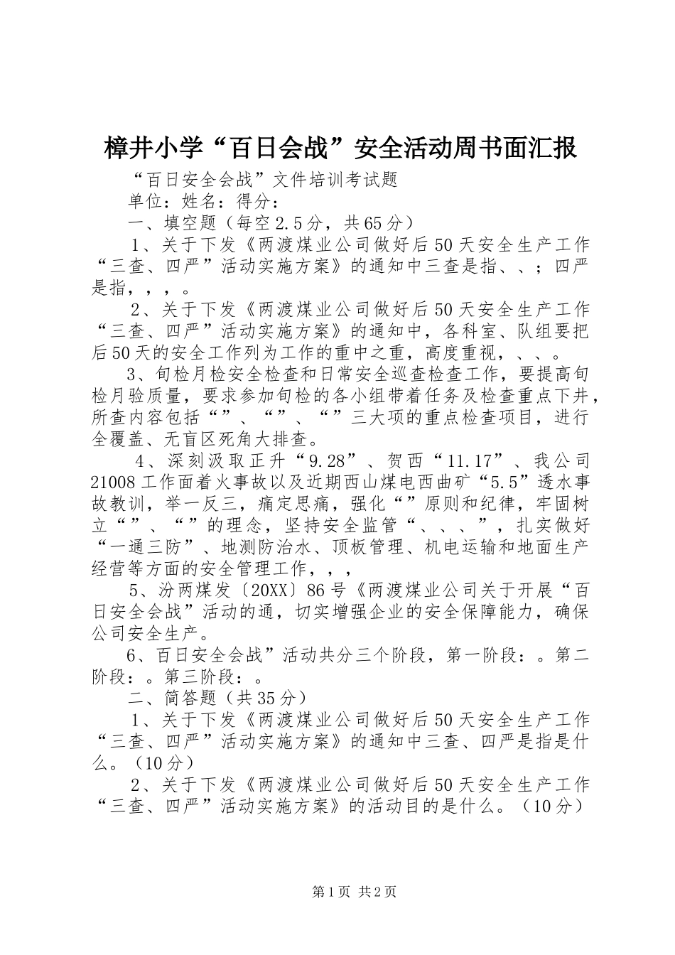 2024年樟井小学百日会战安全活动周书面汇报_第1页