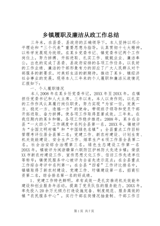 2024年乡镇履职及廉洁从政工作总结