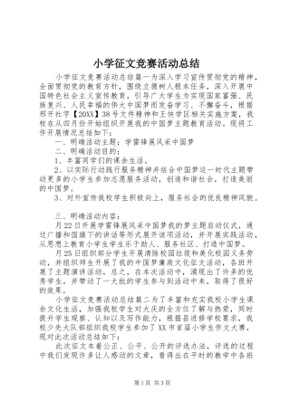 2024年小学征文竞赛活动总结