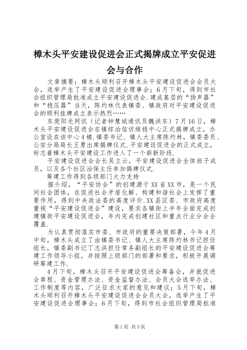 2024年樟木头平安建设促进会正式揭牌成立平安促进会与合作_第1页