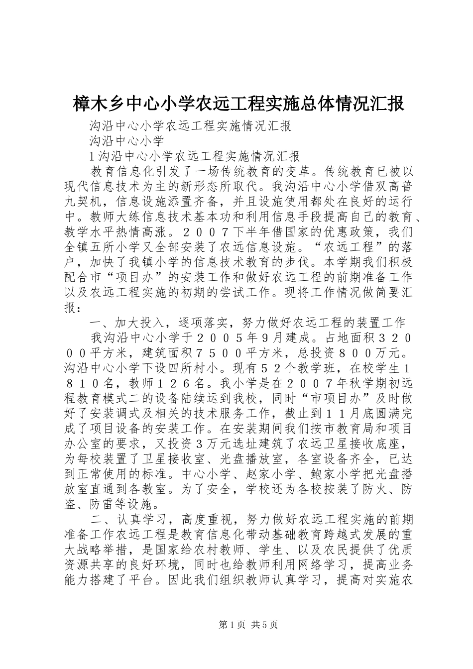 2024年樟木乡中心小学农远工程实施总体情况汇报_第1页