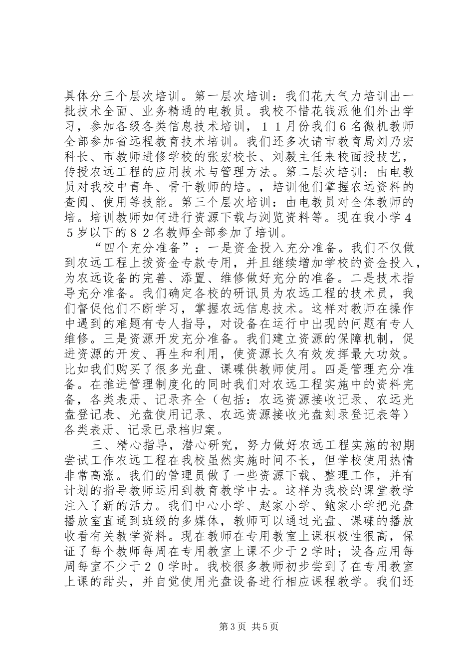 2024年樟木乡中心小学农远工程实施总体情况汇报_第3页