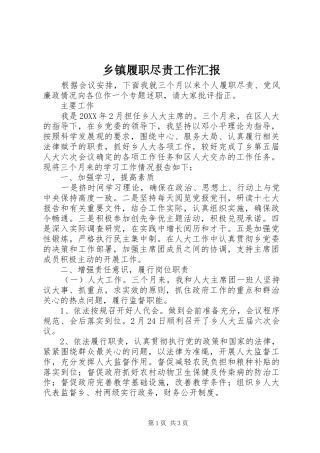 2024年乡镇履职尽责工作汇报