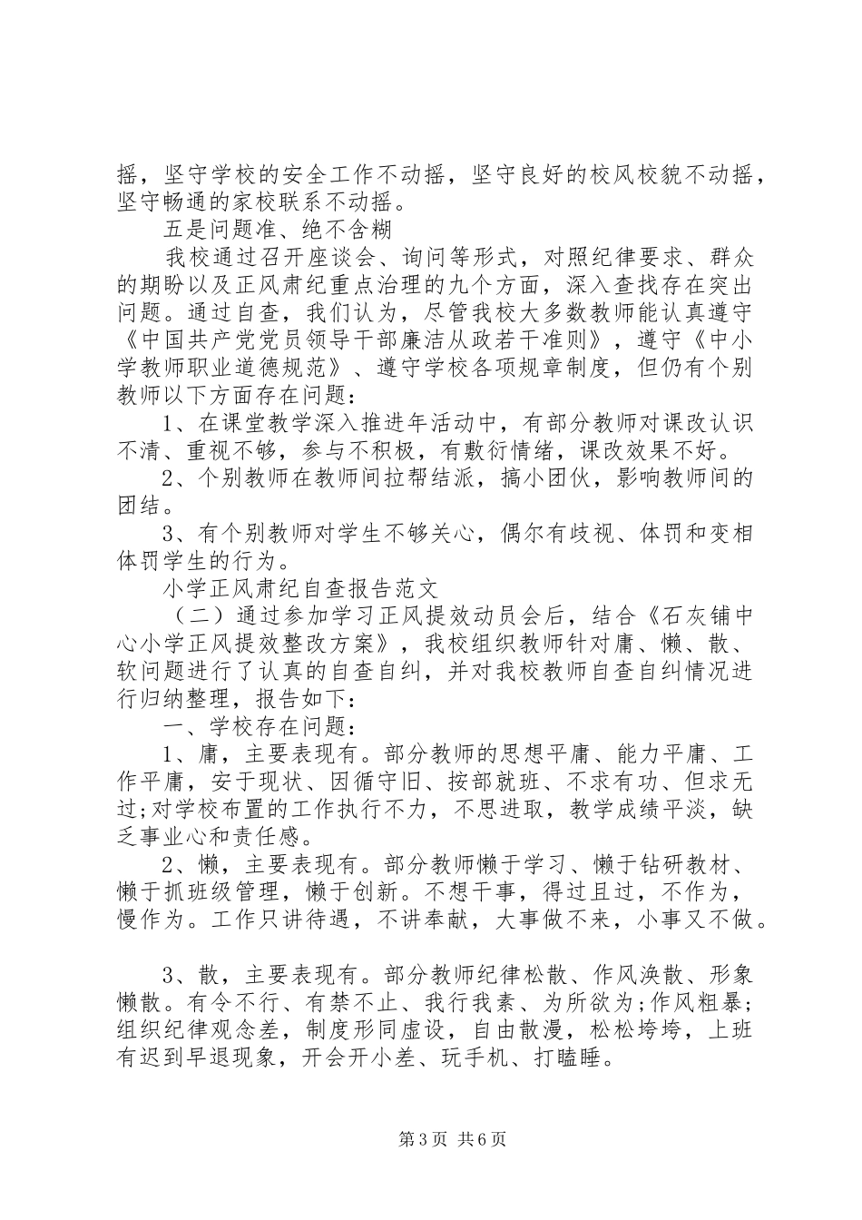 2024年小学正风肃纪自查报告_第3页