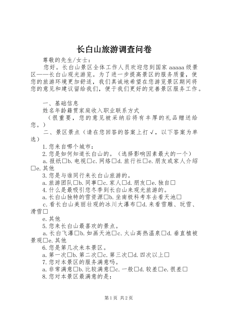 2024年长白山旅游调查问卷_第1页