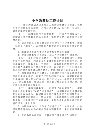 2024年小学政教处工作计划