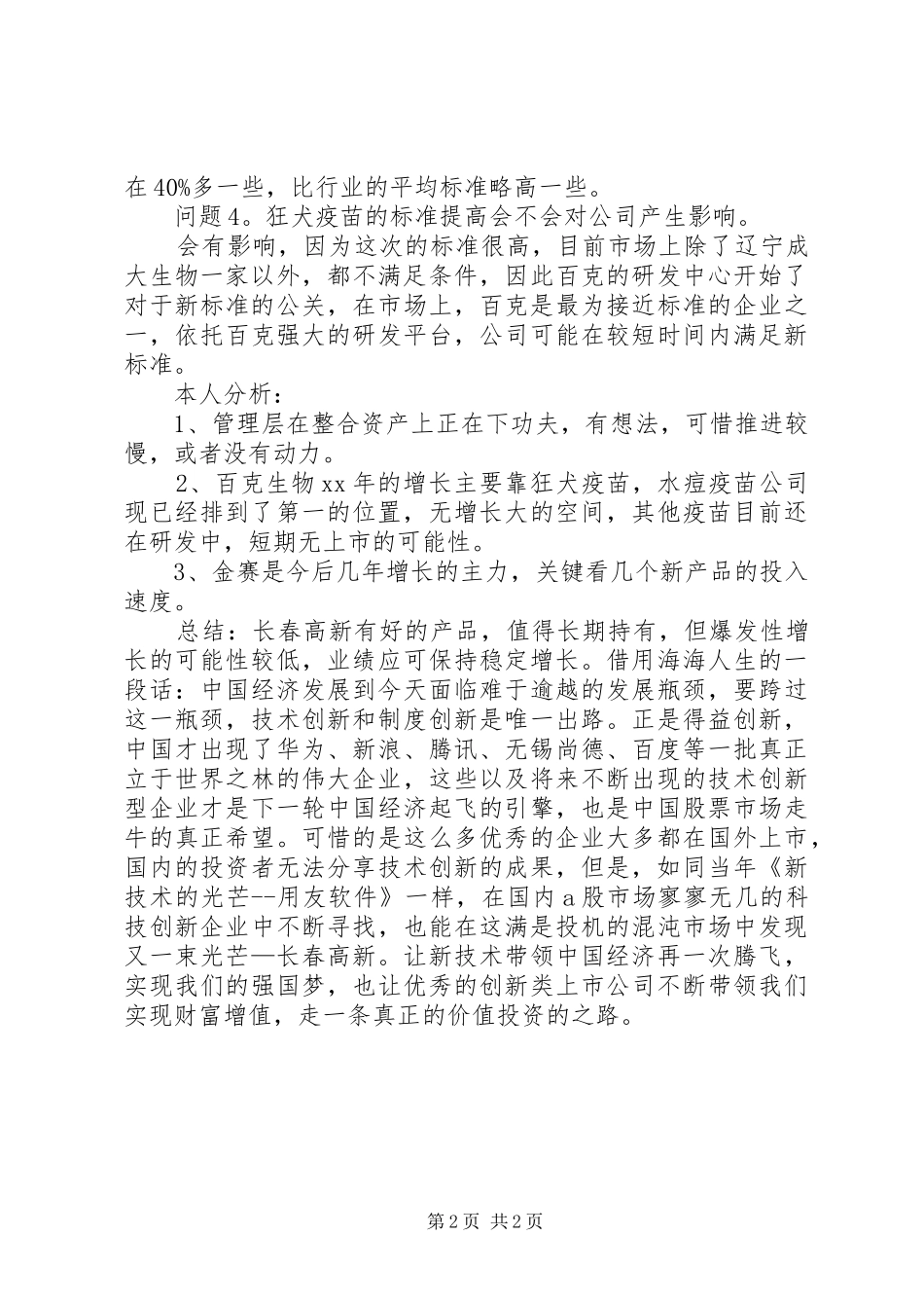 2024年长春高新调研报告分析_第2页