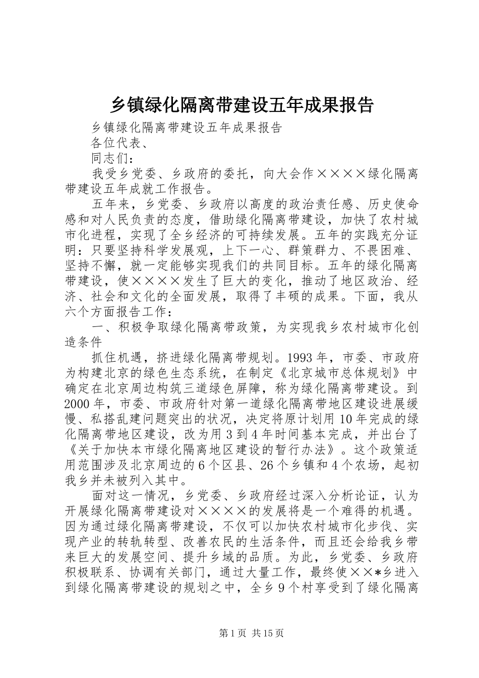 2024年乡镇绿化隔离带建设五年成果报告_第1页