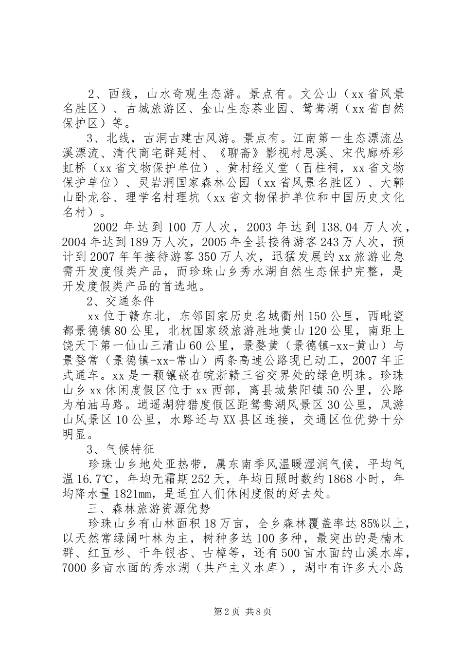 2024年长春回龙河温泉度假山庄建设项目可行性研究报告_第2页