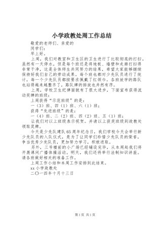 2024年小学政教处周工作总结