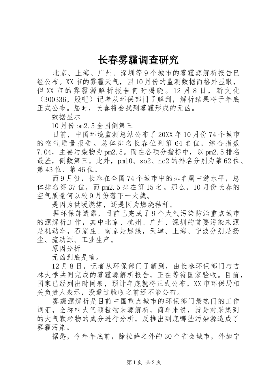 2024年长春雾霾调查研究_第1页
