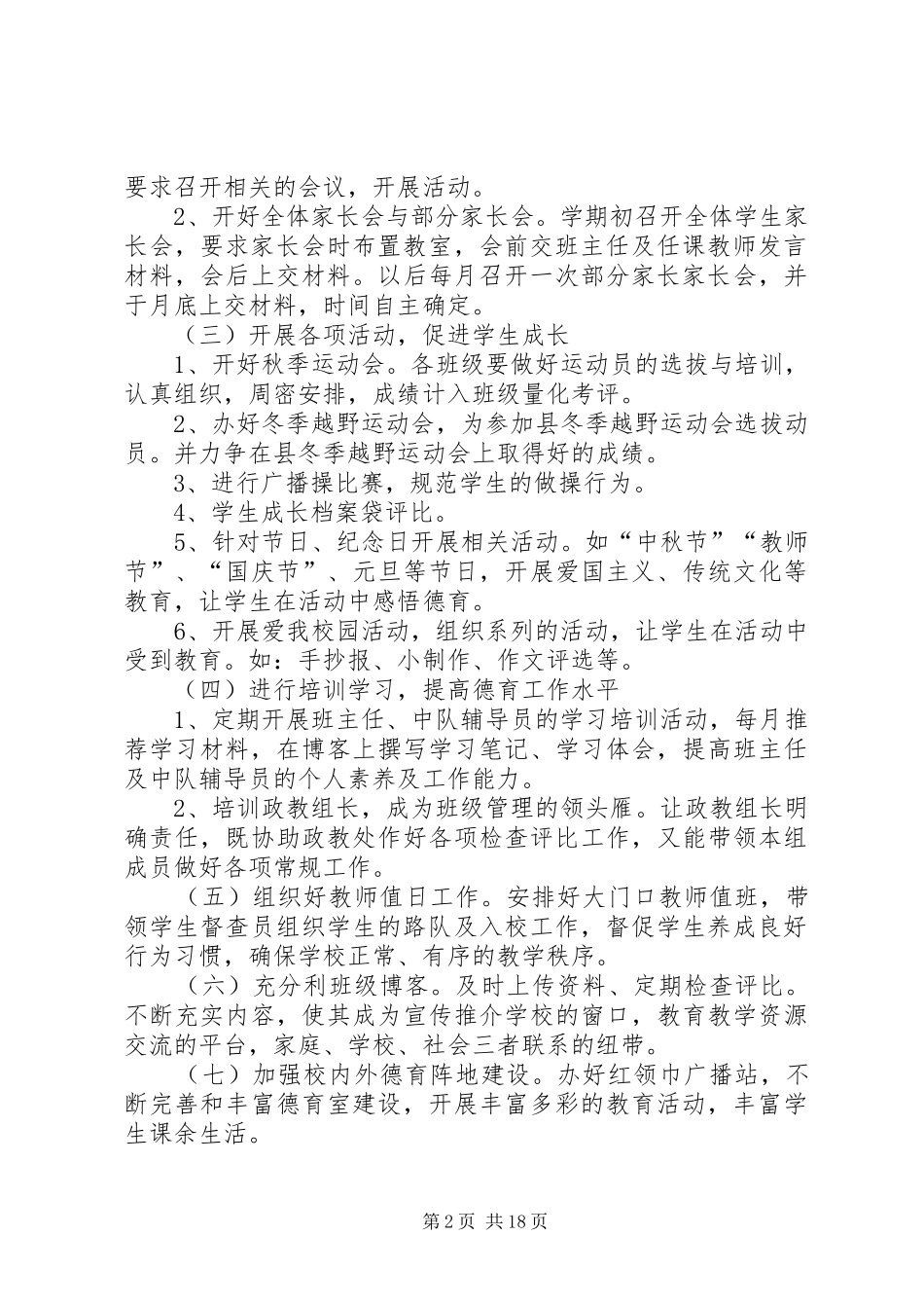 2024年小学政教工作计划_第2页
