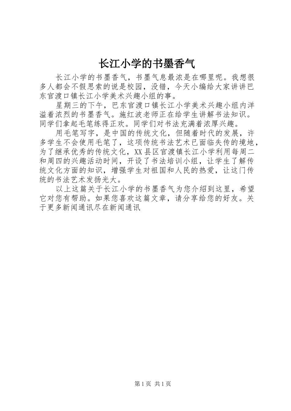 2024年长江小学的书墨香气_第1页