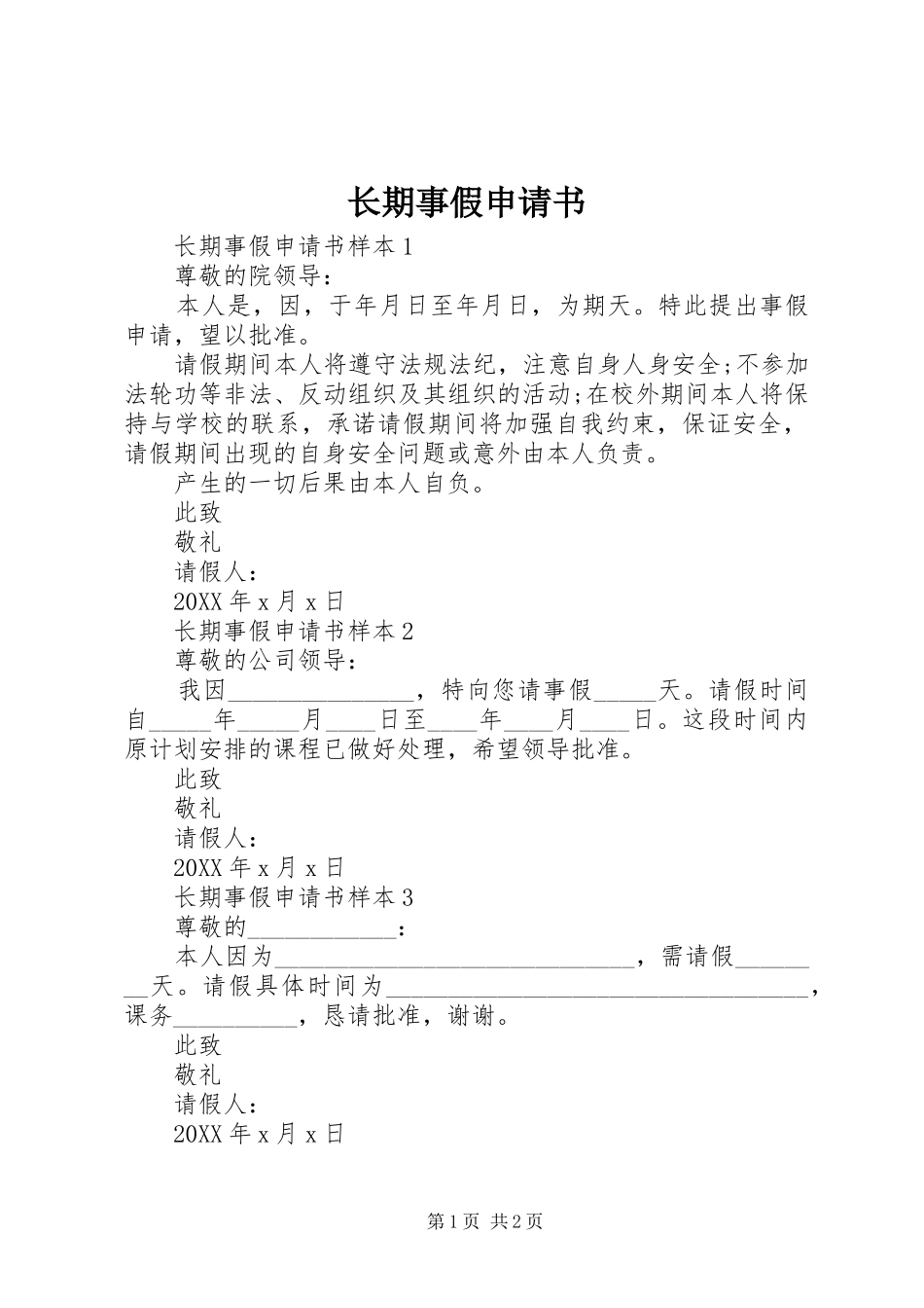 2024年长期事假申请书_第1页