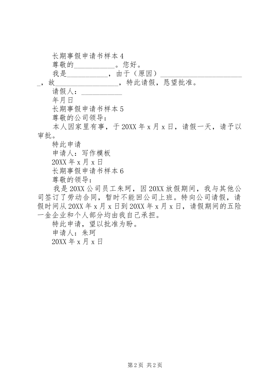 2024年长期事假申请书_第2页