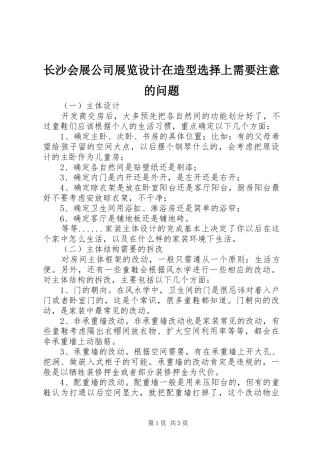 2024年长沙会展公司展览设计在造型选择上需要注意的问题